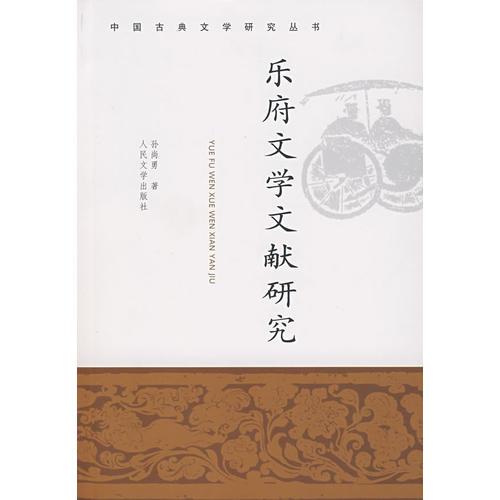 樂府文學文獻研究