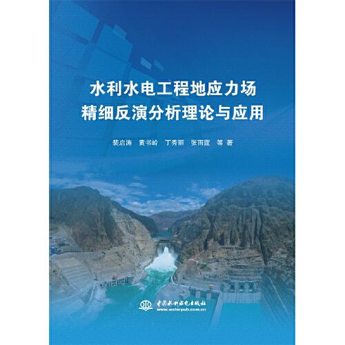 水利水電工程地應(yīng)力場(chǎng)精細(xì)反演分析理論與應(yīng)用