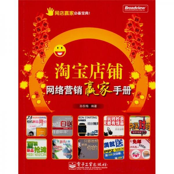淘寶店鋪網(wǎng)絡(luò)營銷贏家手冊