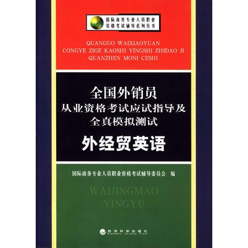 全国外销员从业资格考试应试指导及全真模拟测试：外经贸英语