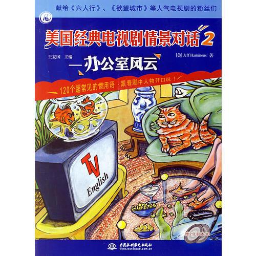 美國經(jīng)典電視劇情景對話2—辦公室風云（含2張CD）