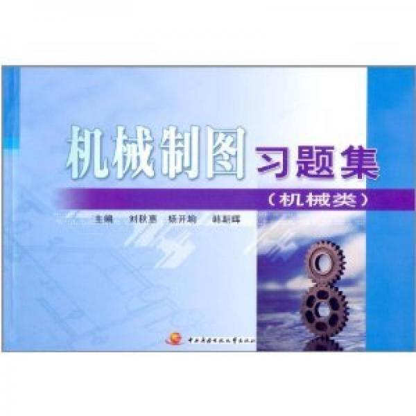 機(jī)械制圖習(xí)題集：機(jī)械類