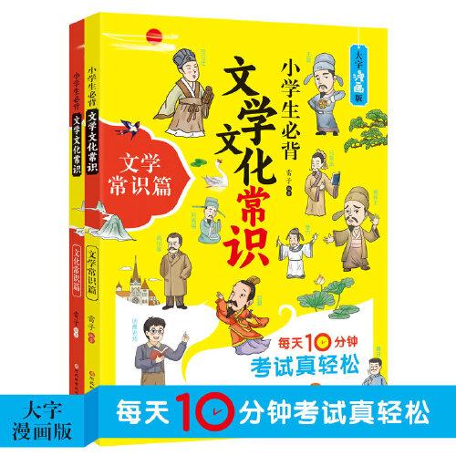 小学生必背文学文化常识（全2册）大字漫画版适合1-6年级文化常识+文学常识
