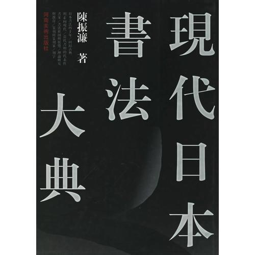 现代日本书法大典