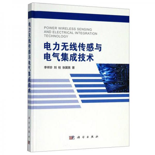 電力無線傳感與電氣集成技術(shù)