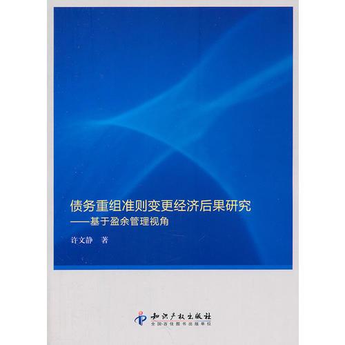 债务重组准则变更经济后果研究－基于盈余管理视角