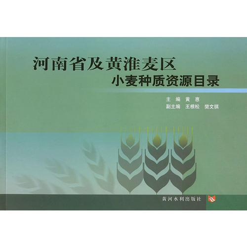 河南省及黄淮麦区小麦种质资源目录