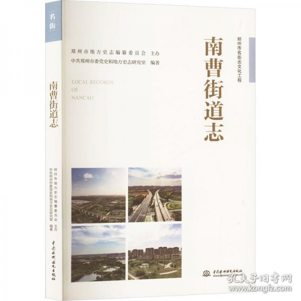 南曹街道志