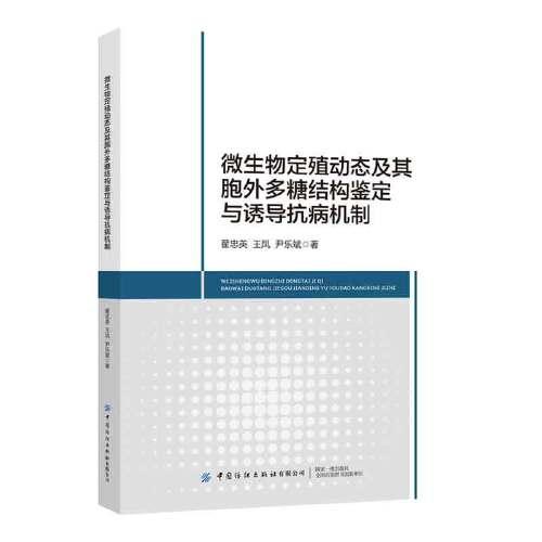 微生物定殖动态及其胞外多糖结构鉴定与诱导抗病机制