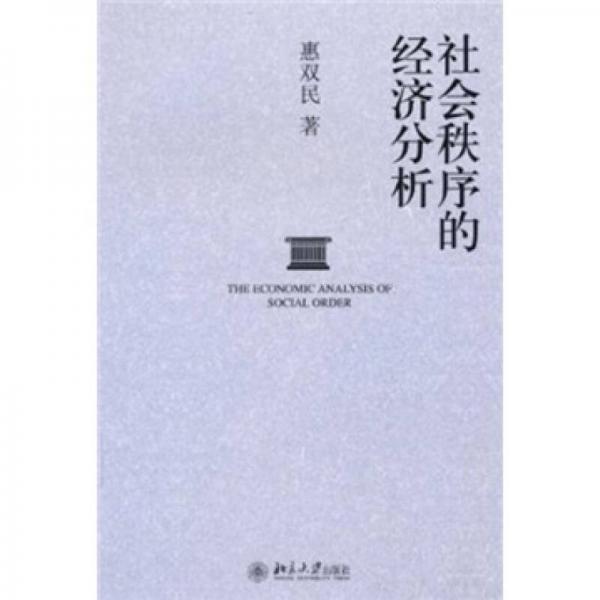 社會(huì)秩序的經(jīng)濟(jì)分析
