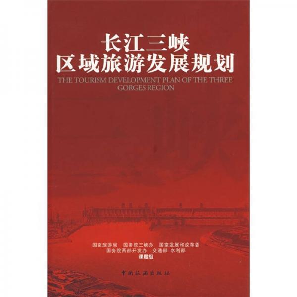 长江三峡区域旅游发展规划