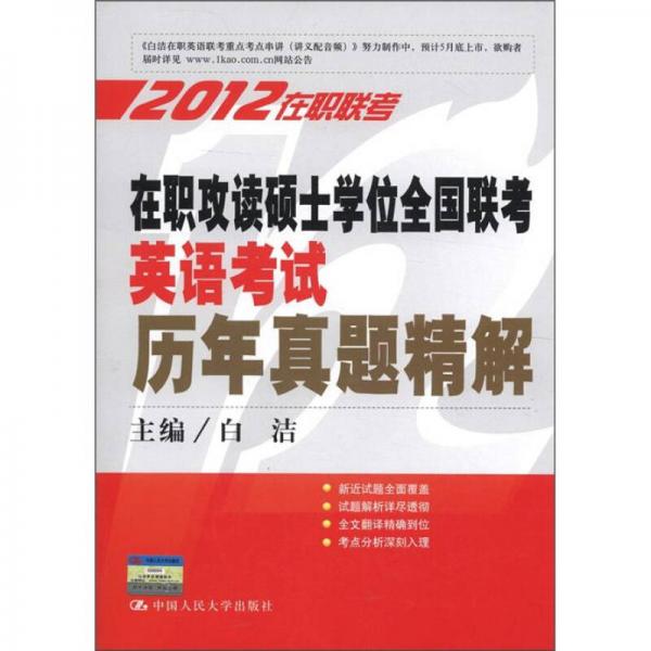 2012在职联考：在职攻读硕士学位全国联考英语考试历年真题精解