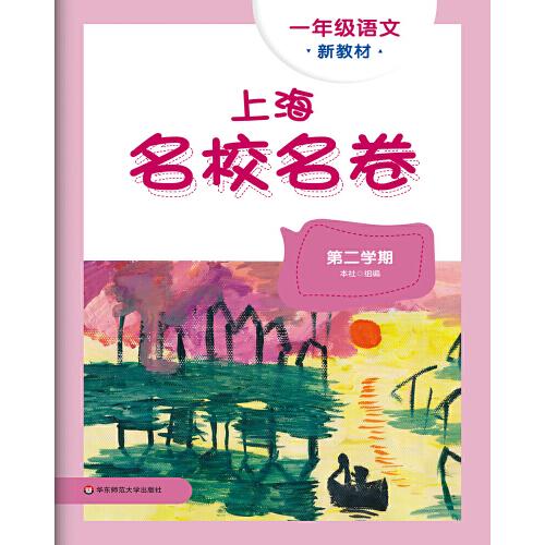 2025春上海名校名卷 一年級(jí)語(yǔ)文（新教材）（第二學(xué)期）