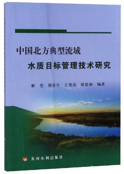 中國北方典型流域水質目標管理技術研究
