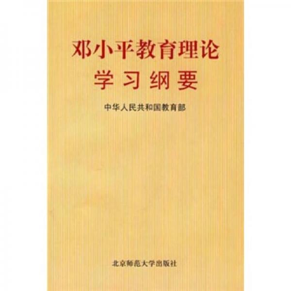 邓小平教育理论学习纲要