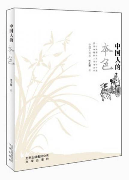 中國(guó)人的本色