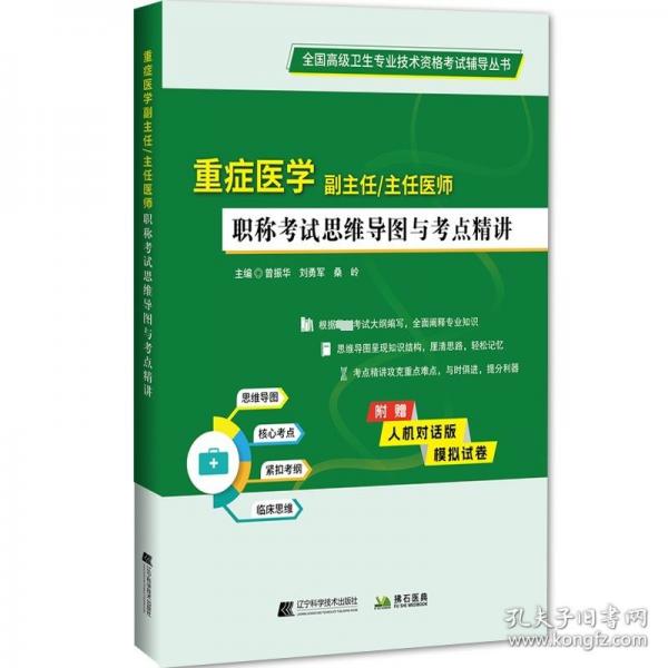 重癥醫(yī)學(xué)副主任主任醫(yī)師職稱考試思維導(dǎo)圖與考點精講