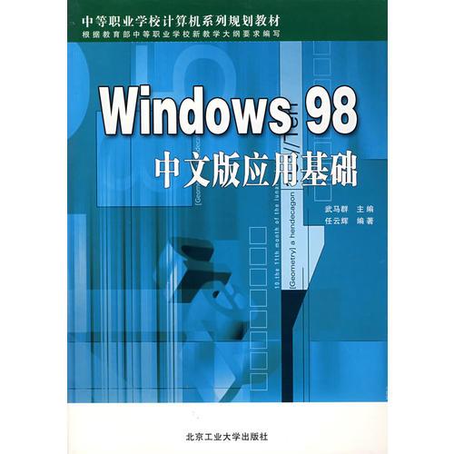 Windows98中文版应用基础(中等职业学校计算机系列规划教材)