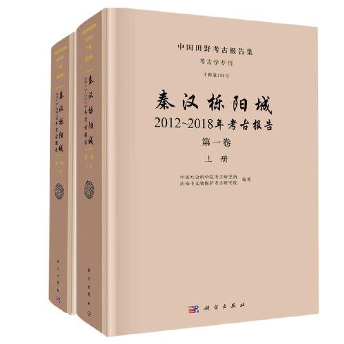 秦汉栎阳城：2012-2018年考古报告（第一卷）（上下册）