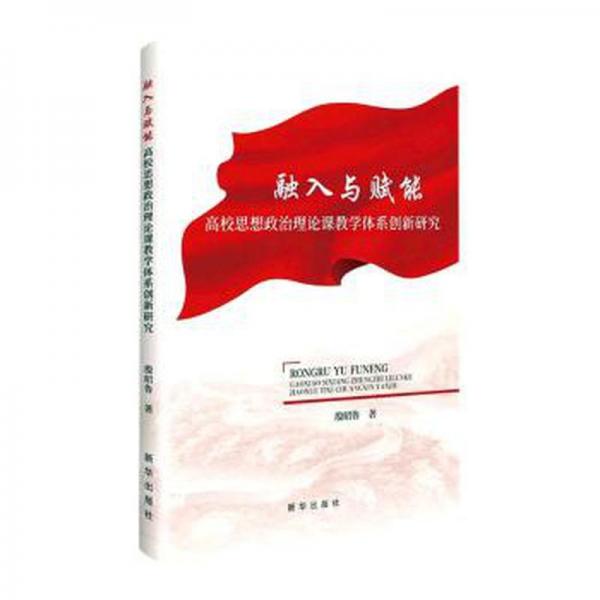 融入與賦能高校思想政治理論課體系創(chuàng)新研究 素質(zhì)教育 殷昭魯著 新華正版