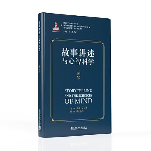當(dāng)代西方敘事學(xué)前沿理論的翻譯與研究·當(dāng)代西方敘事學(xué)前沿理論譯叢：故事講述與心智科學(xué)