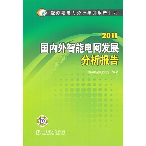 能源与电力分析年度报告系列 2011 国内外智能电网发展分析报告