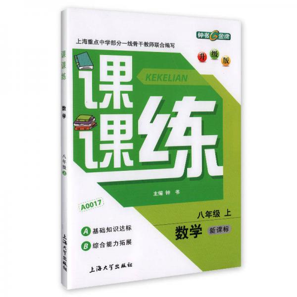 课课练：数学八年级（上 新课标 升级版）