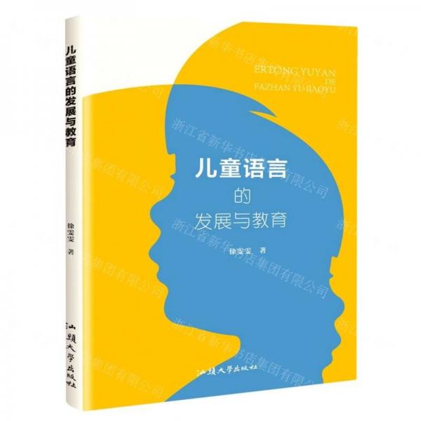 全新正版圖書 語言的發(fā)展與教育徐雯雯汕頭大學(xué)出版社9787565848995