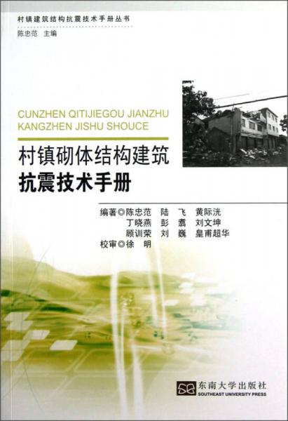 村镇砌体结构建筑抗震技术手册