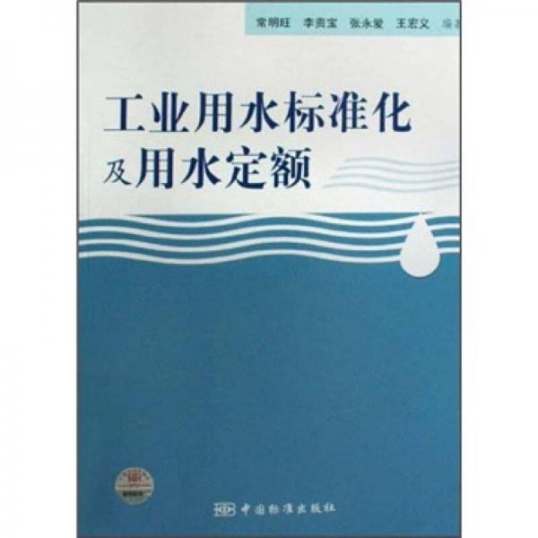工業(yè)用水標(biāo)準(zhǔn)化用水定額