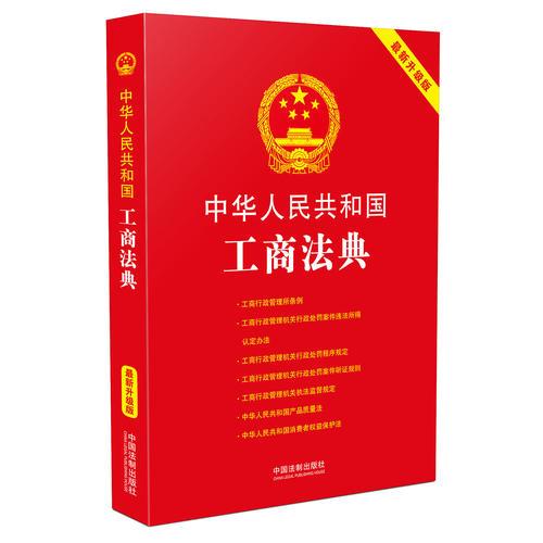 中华人民共和国工商法典:最新升级版(第三版)