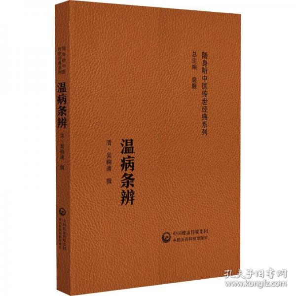 溫病條辨