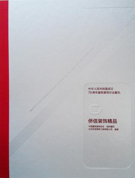 中华人民共和国成立70周年建筑装饰行业献礼侨信装饰精品