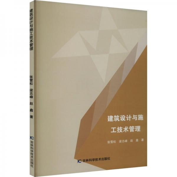 全新正版圖書 建筑設(shè)計與施工技術(shù)管理張雪松吉林科學(xué)技術(shù)出版社9787574403185