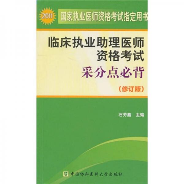 2011年臨床執(zhí)業(yè)助理醫(yī)師資格考試采分點(diǎn)必背