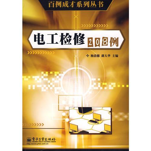 電工檢修208例