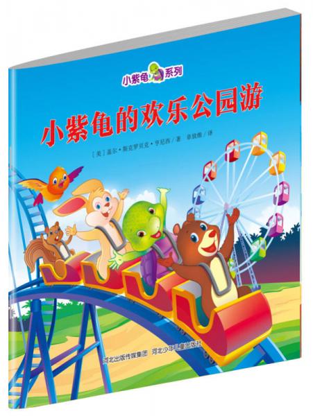 小紫龜繪本系列：小紫龜?shù)臍g樂(lè)公園游