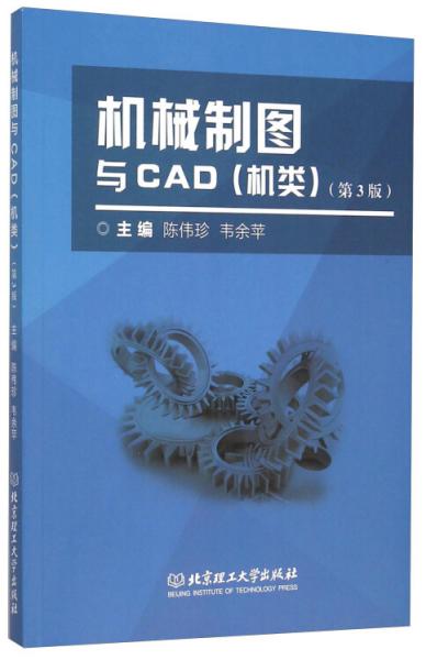 機械制圖與CAD（機類第3版）