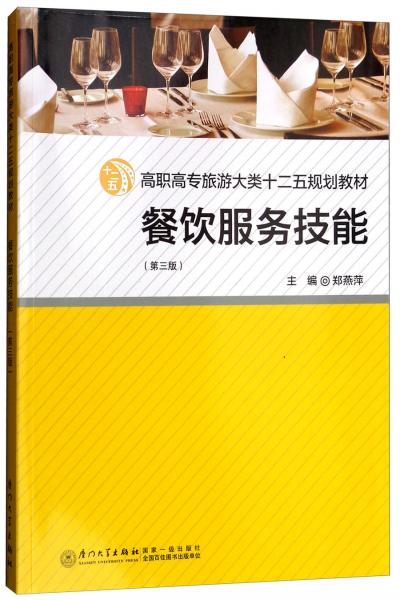 餐飲服務(wù)技能（第3版）/高職高專旅游大類“十二五”規(guī)劃教材