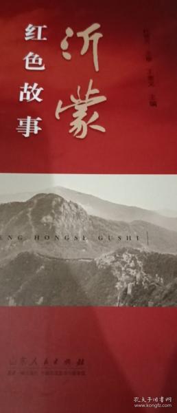 沂蒙紅色故事 王金義主編 山東人民出版社 9787209112796