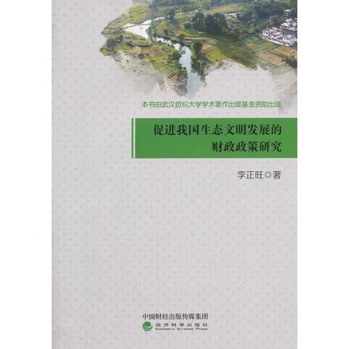 促進(jìn)我國生態(tài)文明發(fā)展的財(cái)政政策研究
