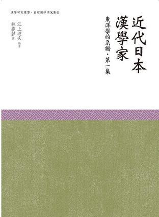 近代日本漢學(xué)家