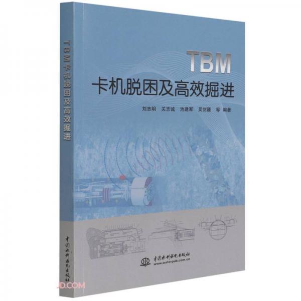 TBM卡機(jī)脫困及高效掘進(jìn)