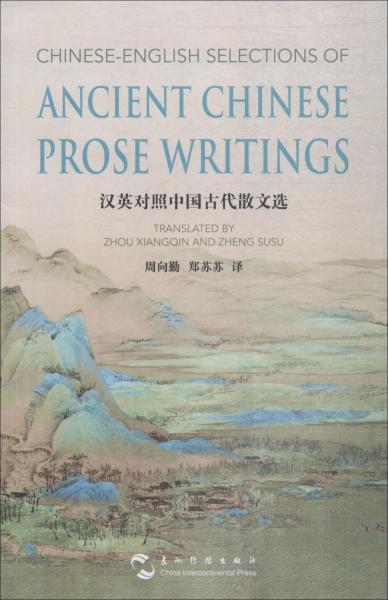 漢英對照中國古代散文選 