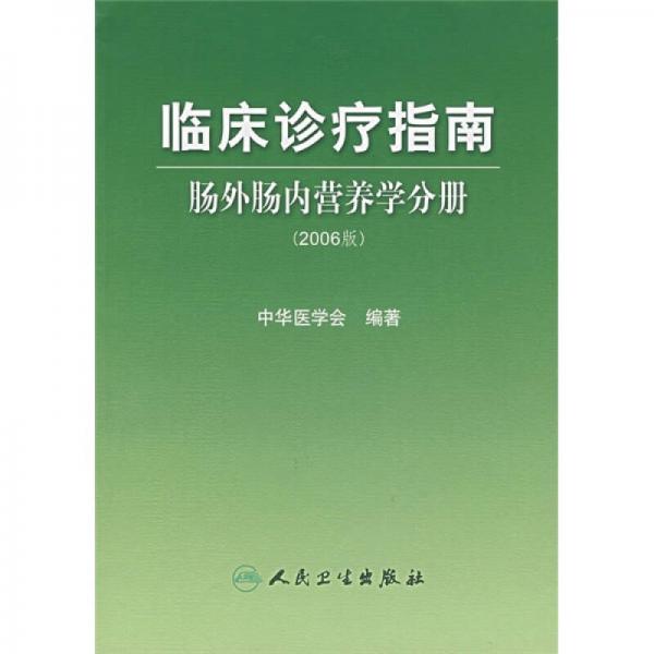 临床诊疗指南·肠外肠内营养学分册