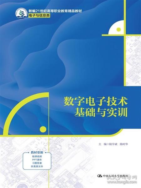 數(shù)字電子技術(shù)基礎(chǔ)與實(shí)訓(xùn)