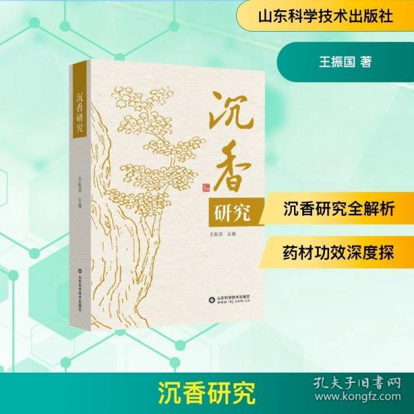 沉香研究