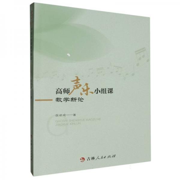 高師聲樂小組課教學(xué)新論