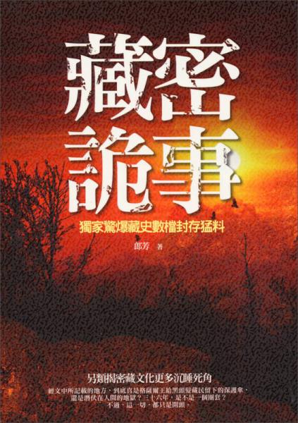 藏密诡事