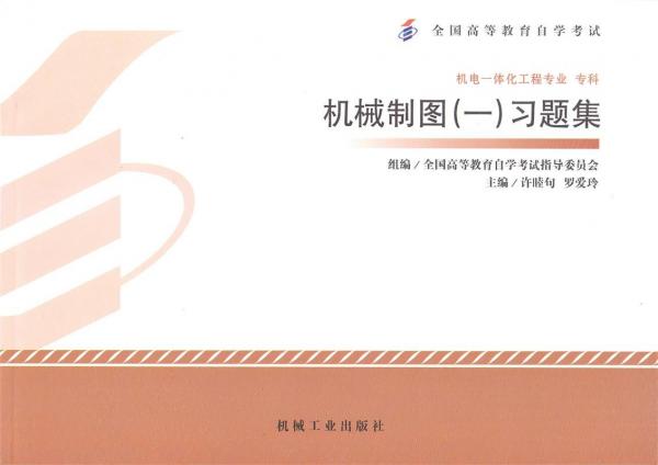 機械制圖(一)習(xí)題集